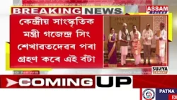 সংগীত নাটক অকাডেমীৰ ‘ওস্তাদ বিছমিল্লা খাঁ’ বঁটা গ্ৰহণ অসমৰ হীৰকজ্যোতি শৰ্মাৰ
