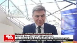 Νικόλας Φαραντούρης στο ENA Channel «Να μη χαθεί ούτε ένα ευρώ από τα ευρωπαϊκά κονδύλια»