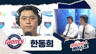 자이언츠 거포 계승하는 한동희 인터뷰｜키움 VS 롯데｜2026 아이러브베이스볼 (09.29)