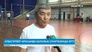 АРДАГЕРЛЕР АРАСЫНДА ҚАЛАЛЫҚ СПАРТАКИАДА ӨТТІ