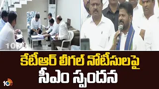 CM Revanth Reddy Responds on KTR Legal Notices | కేటీఆర్ లీగల్ నోటీసులపై సీఎం స్పందన | 10TV News