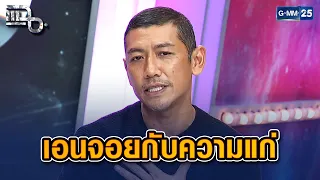 "ป๋อมแป๋ม นิติ" แชร์เคล็ดลับ "แก่ยังไงให้มีความสุข" | Highlight แฉ 30 มิ.ย. 69
