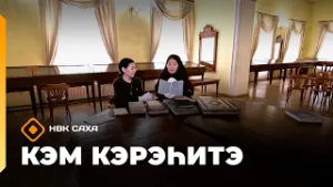 «Кэм кэрэһитэ»   (01.03.26)