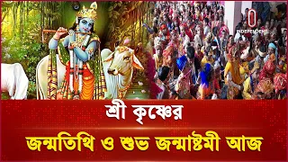 শ্রী কৃষ্ণের জন্মতিথি ও শুভ জন্মাষ্টমী আজ | Janmashtami | Independent TV
