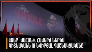 «Ձեր՝ Վահան». հավերժ ներկա գիտնականը, քաղաքական գործիչն ու նվիրյալ դաշնակցականը