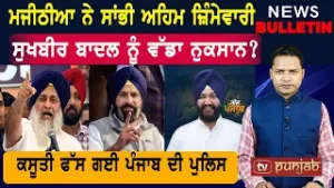 ਬਿਕਰਮ ਮਜੀਠੀਆ ਨੇ ਸਾਂਭੀ ਅਹਿਮ ਜ਼ਿੰਮੇਵਾਰੀ   |  Punjab ਦੀਆਂ ਤਾਜ਼ਾ-ਤਰੀਨ ਖ਼ਬਰਾਂ