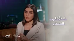 موجات | لا تؤجلي الفحص