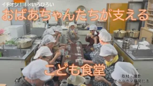 【イチオシ！！×いろひろい コラボ】映像作家の一面も見せるオクラホマ藤尾仁志が「こども食堂」を撮影。おばあちゃんたちが運営する温かい広場を見つめました。