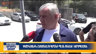Փաշինյանին հեռացնելու գաղտնի պլան ունենք. Կարապետյան | Երկիրն այսօր 30․06.2026 | 16։00