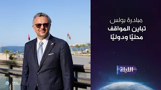حوارية الليلة 04-07-2026