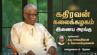 Vanakkam Nethra | 21.09.2026 | திரு செங்கதிரோன் த. கோபாலகிருஸ்ணன் | Nethra TV Morning Show