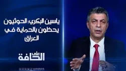 استاذ العلوم السياسية ياسين البكري: لا توجد مكاتب علنية للحوثيين في العراق لكنهم يحظون بالحماية