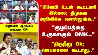 Ayudha Ezhuthu | "பிஜேபி உடன் கூட்டணி இல்லை; திமுகவ அறிவிக்க சொல்லுங்க.."அரங்கில் ஆவேசம் காட்டிய CPI