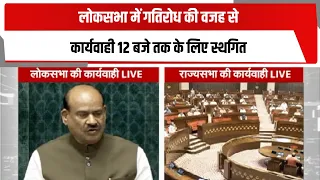 लोकसभा में गतिरोध की वजह से कार्यवाही 12 बजे तक के लिए स्थगित