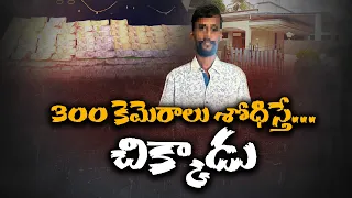 చిన్న డోర్‌తో ఎంట్రీ పాస్! తాళాలు పగలగొట్టకుండానే చోరీ.. 2 నెలల తర్వాత చిక్కిన దొంగ || NeraluGhoralu