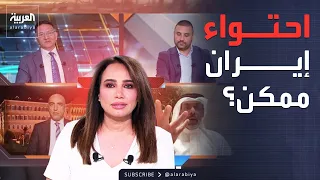 محل نقاش | هل يمكن احتواء إيران؟