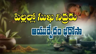 పిల్లల్లో సుఖ నిద్రకు ఆయుర్వేదం భరోసా| Ayurveda for Better Sleep in Children | Sukhibhava | ETV Life
