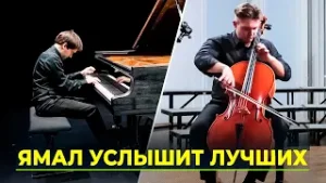 Музыка мирового масштаба: до международного конкурса «Симфония Ямала» осталась неделя