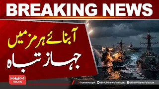 Ship Destroyed in the Strait of Hormuz | Breaking News| Hum News | Pakistan
