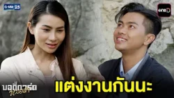 แต่งงานกันนะ | Highlight บอดี้การ์ดหมอลำ Ep.22 (ตอนจบ) | GMM25