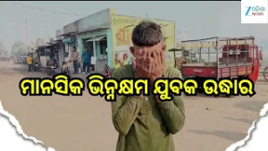 Keonjhar Crime News: ଅମାନୁଷିକ ଭାବେ ମାଡ଼ ମରାଯାଇଥିବା ମାନସିକ ଭିନ୍ନକ୍ଷମ ଯୁବକ ଉଦ୍ଧାର
