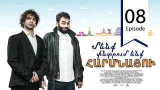 Մենք փնտրում ենք հարսնացու - սերիա 08 | We are Looking for a Bride - Episode 08