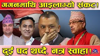 गगनमाथि बज्रपात!नेता व्यवस्थापन ‘फलामको च्यूरा’ ! उपसभापति, महामन्त्री थप्दै ! यस्तो छ भित्री रहस्य