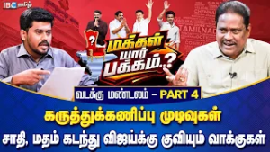 மக்கள் யார் பக்கம்? வடக்கு மண்டலம் Part 4 - சாதி, மதம் கடந்து விஜய்க்கு விழும் வாக்கு | Opinion Poll