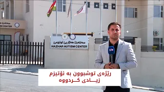 رێژەی توشبوون بە ئۆتیزم زیادی کردووە