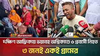 দক্ষিণ আফ্রিকায় ভ*য়া*ব*হ অ*গ্নি*কা*ণ্ডে ৬ প্রবাসী নি*হ*ত, ৩ জনই একই গ্রামের | Narayanganj