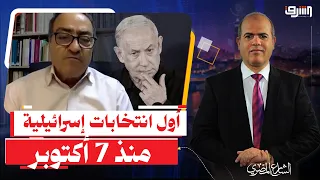أول انتخابات إسرائيلية منذ 7 أكتوبر.. هل تعيد رسم المشهد وتنهي حقبة نتنياهو؟ | حوار مع د. محمود يزبك