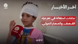 نداءات استغاثة في تعز جراء القصف والحصار الحوثي وإعلان تحييد 512 حوثي بـ780 عملية | آخر الاخبار
