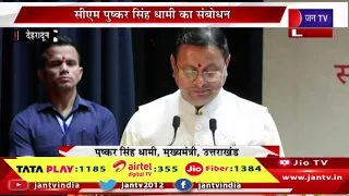 CM Dhami Live | अंतर्राष्ट्रीय वृद्धजन दिवस पर कार्यक्रम, सीएम पुष्कर सिंह धामी का संबोधन | JAN TV