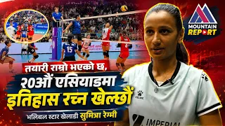 तयारी राम्रो भएको छ,२०औं एशियाडमा इतिहास रच्न खेल्छौं,भलिबल स्टार खेलाडी सुमित्रा रेग्मी |