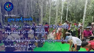 DVB Digital ညနေ ၃ နာရီ သတင်း (၂၇ ရက် စက်တင်ဘာလ ၂၀၂၆)