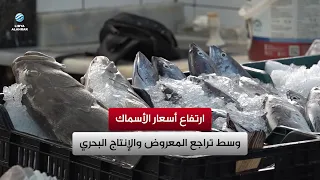 Fish Prices Soar Amid Declining Supply and Marine Production