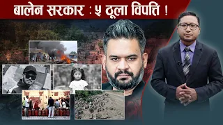 बालेन सरकारका ६ महिना : ५ परीक्षा ! NEWS24 TV