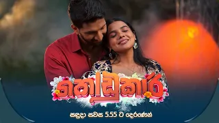 Kodukari (කෝඩුකාරි) | සඳුදා සවස 5.55 ට දෙරණෙන්