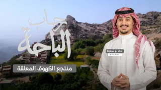 برنامج رحاب الباحة | الحلقة 21 | 📍منتجع الكهوف المعلقة
