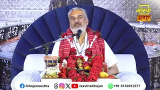 मानव जीवन में कथा का क्या महत्व है ?। Pujya Mahesh Guru Ji। Aastha Bhajan