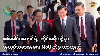 စစ်ခေါင်းဆောင်ရဲ့  ထိုင်းခရီးစဥ်မှာ အလုပ်သမားအရေး MoU ကိစ္စ ဘာထူးထဲ - DVB News