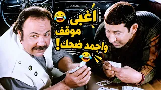 هاني رمزي دمّر المشهد ضحك 😂🔥