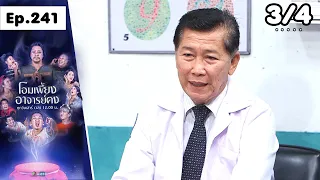 Oh Phian Ajarn Khong | EP.241 Fertility Medicine | Aug 15, '26 [3/4]