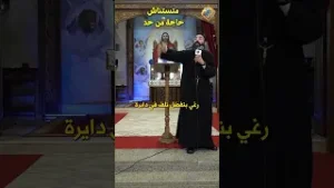 متستناش حاجة من حد ❌✋? ابونا جوناثان رفعت #قناة_الحرية