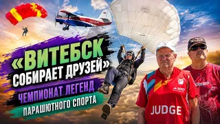 Когда небо зовёт. VII открытый Чемпионат ветеранов-парашютистов стартовал под Витебском.