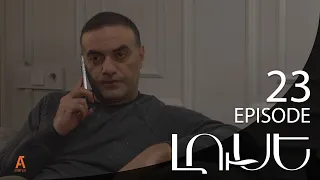 Luse - Լուսէ  | Episode 23 (Armflix Original)