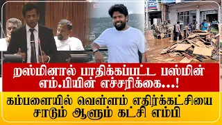 றஸ்மினுக்கு எதிராக கடும் நடவடிக்கை எடுப்போம்!கண்ணை பொத்தி கோபபட்ட பஸ்மின் Rasmin MISc | Fasmin MP