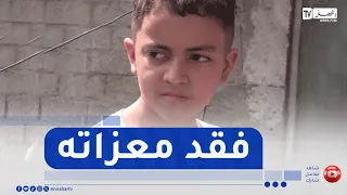 بجاية / قصة الطفل ياسر تلهب مشاعر التضامن بعد فقدانه معزاته في الحرائق
