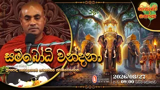 Ven Koralayagama Saranathissa Thero | 2026-08-27 | 9:00 PM (නිකිණි පෝය දහම් දෙසුම)