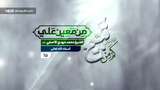 من معين علي (ع) - 15 - أسماء الله تعالى